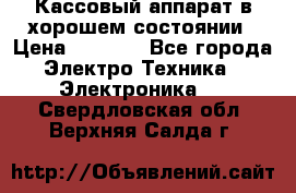 Кассовый аппарат в хорошем состоянии › Цена ­ 2 000 - Все города Электро-Техника » Электроника   . Свердловская обл.,Верхняя Салда г.